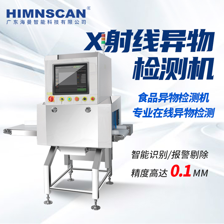 食品X光異物檢測機